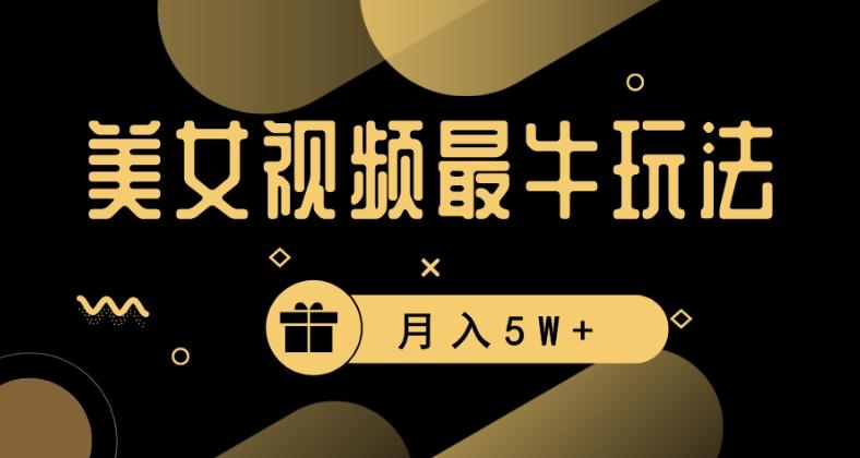 美女短视频最牛玩法，流量高，变现快，轻松月入5W+【揭秘】-简创项目网