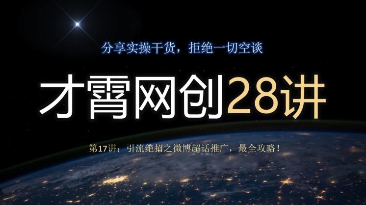 才霄网创28讲第17讲：引流绝招之微博超话推广，最全攻略！-简创项目网
