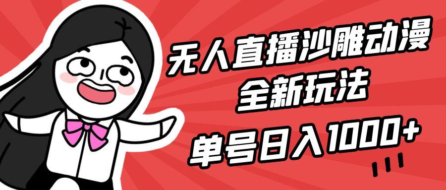 (9521期)无人直播沙雕动漫全新玩法，单号日入1000+，小白可做，详细教程-简创项目网
