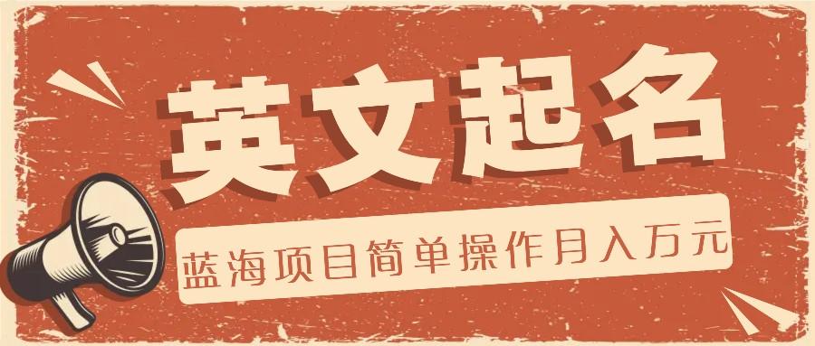 利用AI工具帮助起英文名，蓝海项目简单操作，0成本0门槛月收入万元-简创项目网