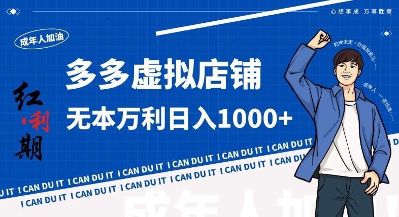 拼多多超神玩法！虚拟店铺无本入局日收1000+，不需要发货，不需要售后【揭秘】-简创项目网