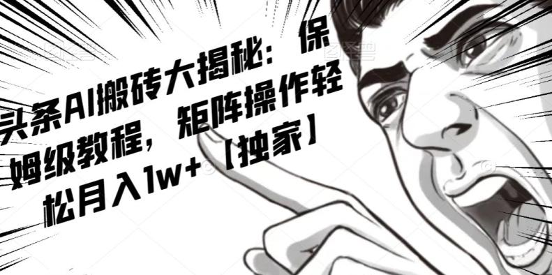 AI写作红利项目，头条号流量主矩阵，轻松日入300+工作室月入5W【揭秘】-简创项目网
