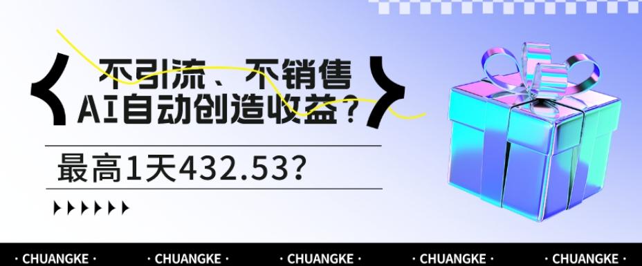 不引流、不销售，AI自动创造收益？最高1天432.53？-简创项目网