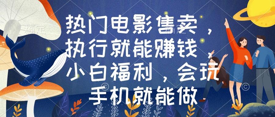 热门电影售卖，执行就能赚钱，小白福利，会玩手机就能做-简创项目网