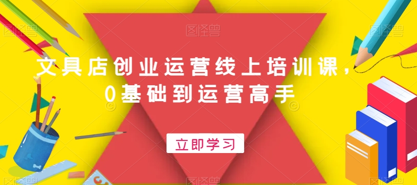 文具店创业运营线上培训课，0基础到运营高手-简创项目网