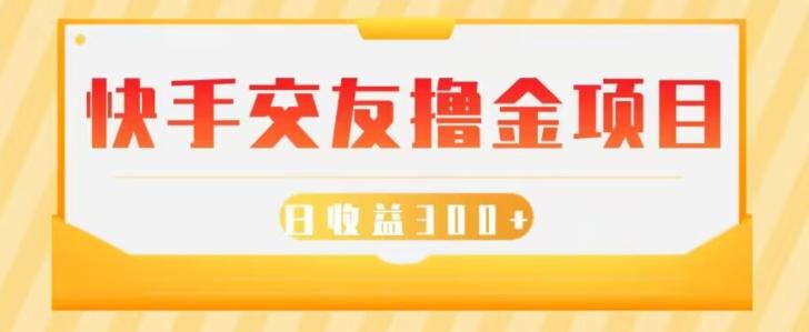 快手交友撸金项目，小白就可以操作，无需什么门槛，日收益300+可批量操作-简创项目网