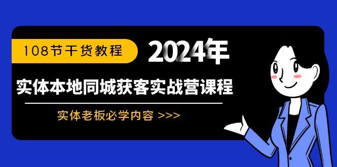 实体本地同城获客实战营课程：实体老板必学内容，108节干货教程-简创项目网