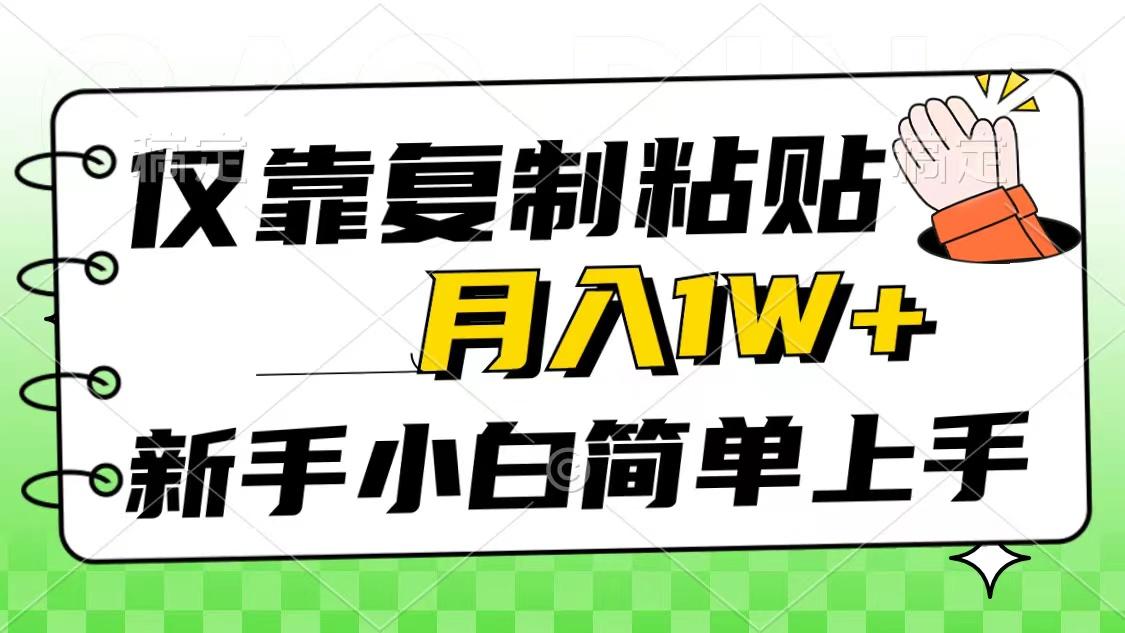 仅靠复制粘贴，被动收益，轻松月入1w+，新手小白秒上手，互联网风口项目-简创项目网