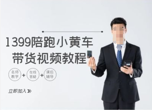 1399陪跑tiktok小黄车带货视频教程，tiktok跨境电商教程-简创项目网