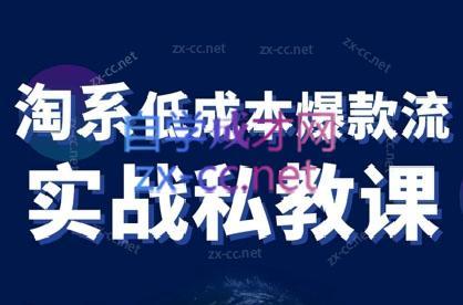 卡卡老师·淘宝低成本爆款流实战私教课-简创项目网