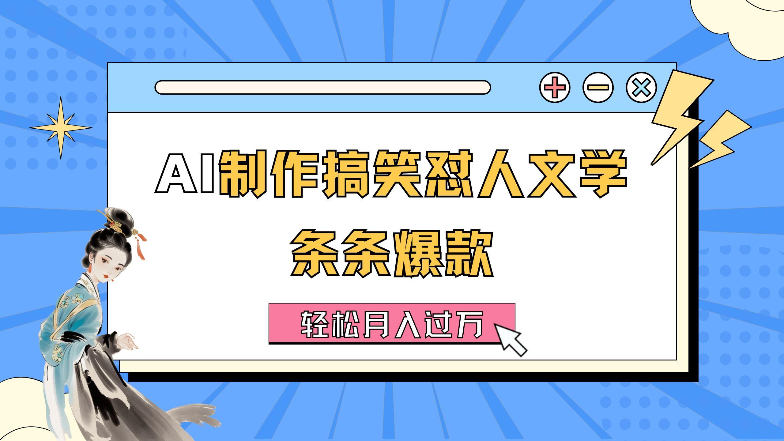 AI制作搞笑怼人文学 条条爆款 轻松月入过万-详细教程-简创项目网