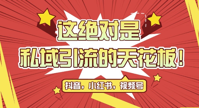 最新首发全平台引流玩法，公域引流私域玩法，轻松获客500+，附引流脚本，克隆截流自热玩法【揭秘】-简创项目网