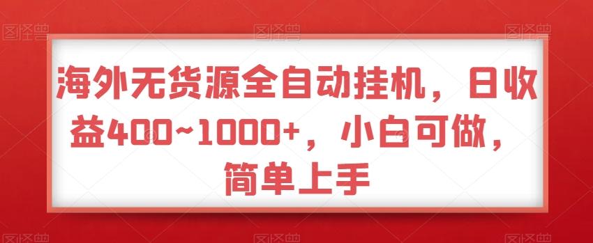海外无货源全自动挂机，日收益400~1000+，小白可做，简单上手-简创项目网