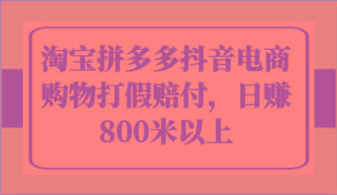 淘宝拼多多抖音电商购物打假赔付，日赚800米以上-简创项目网
