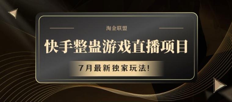 快手整蛊游戏直播项目，7月最新独家玩法【揭秘】-简创项目网