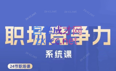 娥姐·职场竞争力系统课-简创项目网