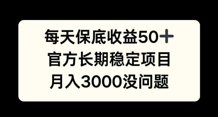 每天收益保底50+，官方长期稳定项目，月入3000没问题【揭秘】-简创项目网