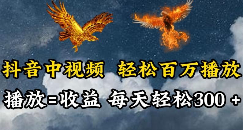 抖音中视频轻松百万播放，有播放就有收益，每天轻松两三张【揭秘】-简创项目网