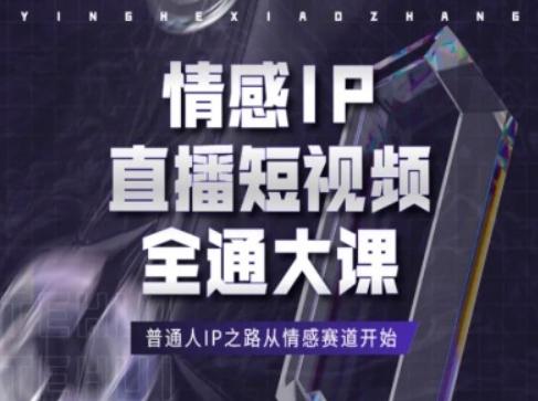 情感IP直播短视频全通大课，普通人IP之路从情感赛道开始-简创项目网