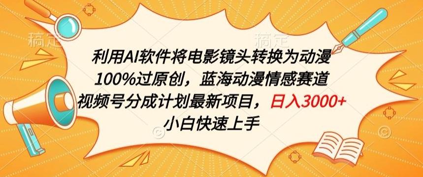 利用AI将电影镜头转换为动漫100%过原创，蓝海动漫情感赛道，视频号分成计划最新项目【揭秘】-简创项目网