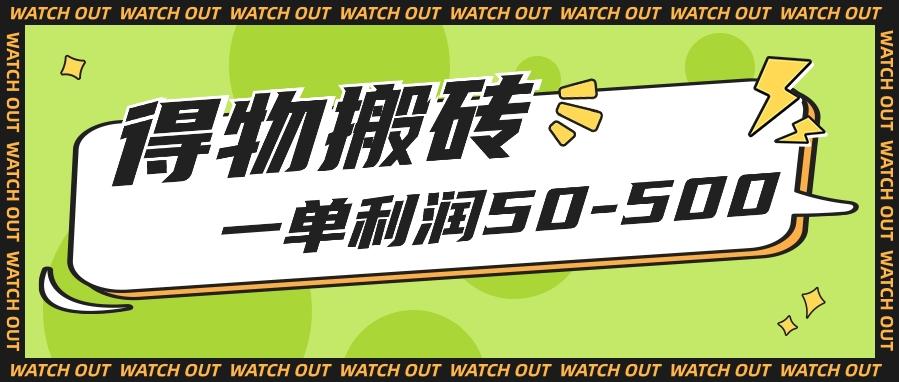 人人可做得物搬砖项目，一单利润50-500【附保姆级教程】-简创项目网