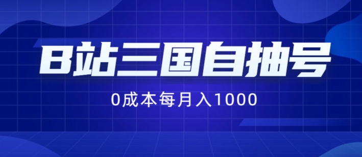 B站三国自抽号项目，0成本纯手动，每月稳赚1000【揭秘】-简创项目网