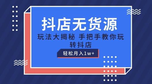 抖店无货源玩法，保姆级教程手把手教你玩转抖店，轻松月入1W+【揭秘】-简创项目网