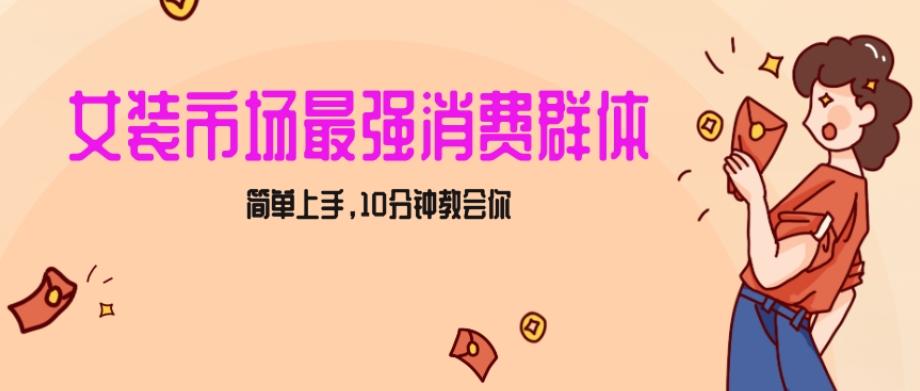 女生市场最强力！小红书女装引流，轻松实现过万收入，简单上手，10分钟教会你【揭秘】-简创项目网