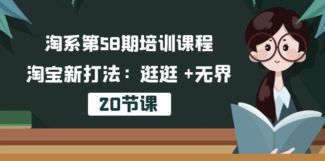 淘系第58期培训课程，淘宝新打法：逛逛 +无界(20节课-简创项目网