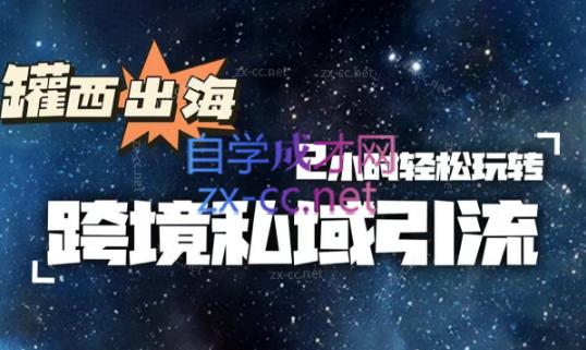 罐西老师·零基础学会跨境私域引流-简创项目网