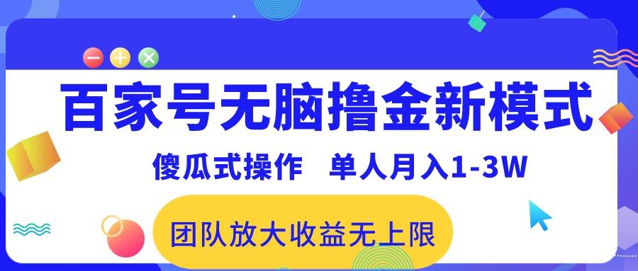 百家号无脑撸金新模式，傻瓜式操作，单人月入1-3万！团队放大收益无上限！-简创项目网