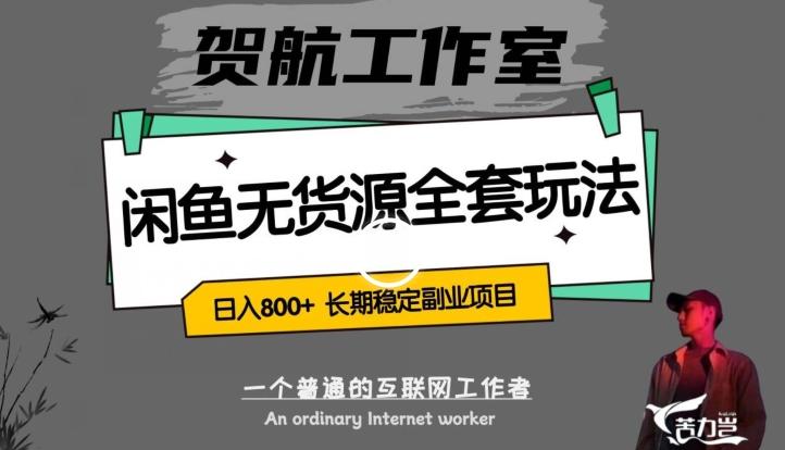闲鱼无货源全套详细玩法，轻松日入800+，长期稳定副业项目【揭秘】-简创项目网