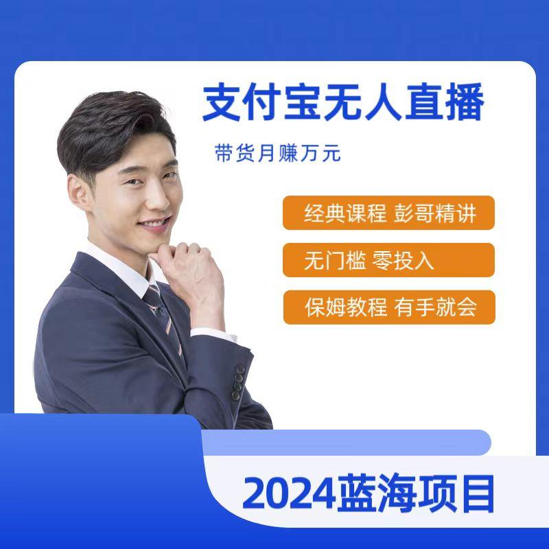 最新支付宝无人直播课程，2024年最稳项目，保姆教程，小白轻松上手日入500+-简创项目网