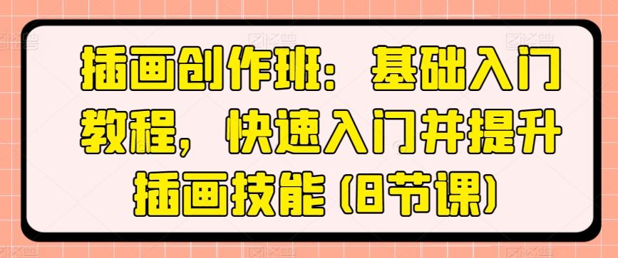 插画创作班：基础入门教程，快速入门并提升插画技能(8节课)-简创项目网
