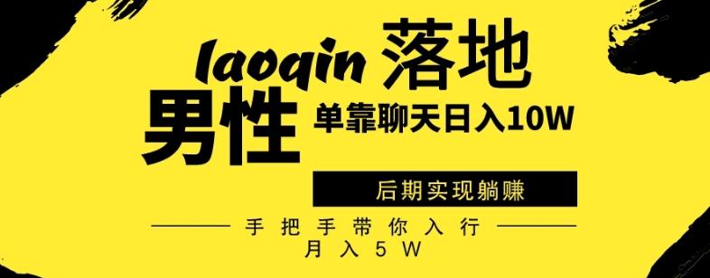 男同志只靠聊天赚钱，日入10W、后期实现躺赚，手把手带你入行月入5W-简创项目网