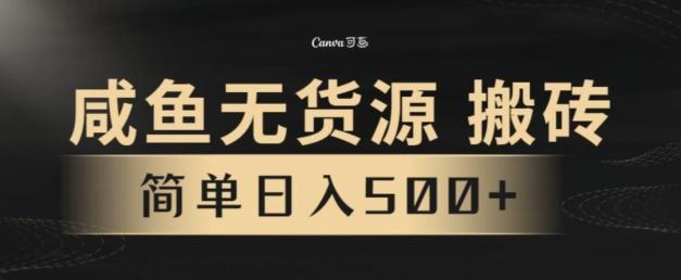 咸鱼无货源搬砖玩法，超火赛道，有手就行月入几万-简创项目网