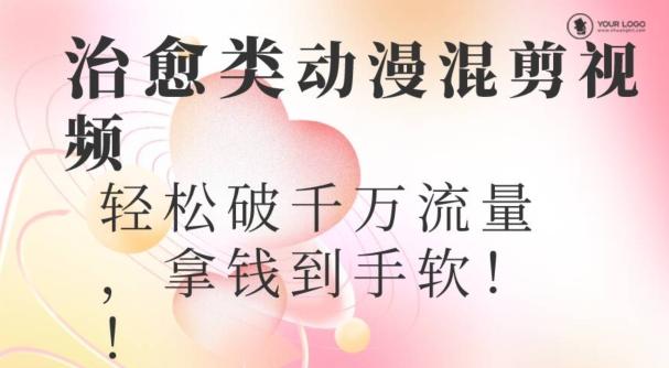 超火爆的动漫混剪视频，配上治愈系的8音乐，轻松破千万流量-简创项目网