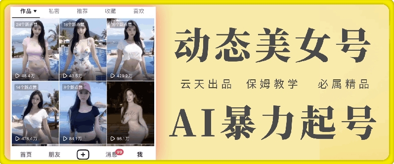 云天AI美女号暴力起号，白嫖玩法，保姆级教学，超详细-简创项目网