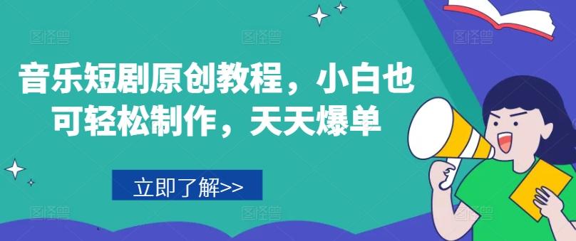 音乐短剧原创教程，小白也可轻松制作，天天爆单-简创项目网