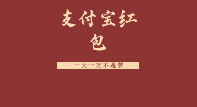支付宝红包，抓住风口，一天一万不是梦-简创项目网