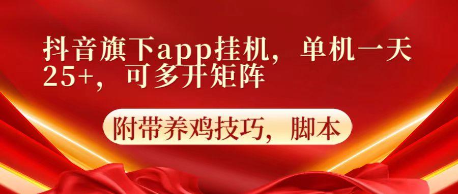 抖音旗下app自动挂机，单机一天收益25+，可多开矩阵-简创项目网