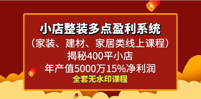 小店整装-多点盈利系统(家装、建材、家居类线上课程)揭秘400平小店年…-简创项目网
