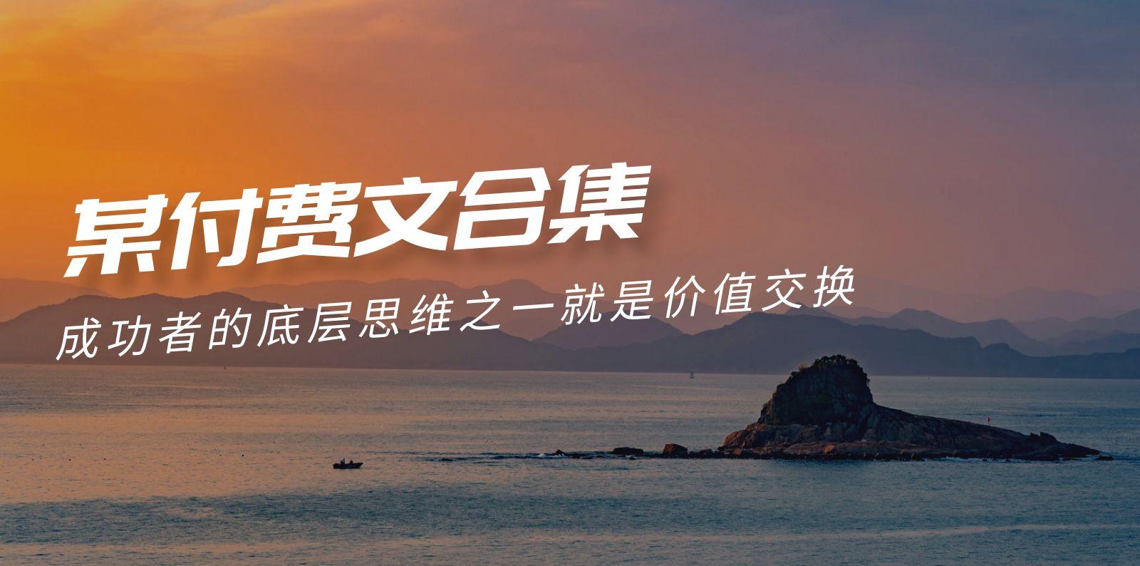 (9708期)赢在 8小时之外《付费文合集》成功者的底层思维之一 就是价值交换-简创项目网