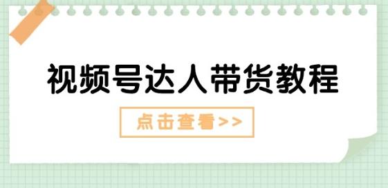 视频号达人带货教程：达人剧情打法(长期)+达人带货广告(短期)-简创项目网