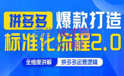 云杉老师·拼多多爆款打造标准化流程2.0-简创项目网