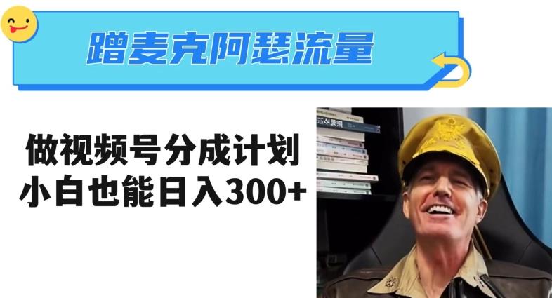蹭麦克阿瑟热点，做视频号分成计划，小白三分钟一条日入300+【揭秘】-简创项目网