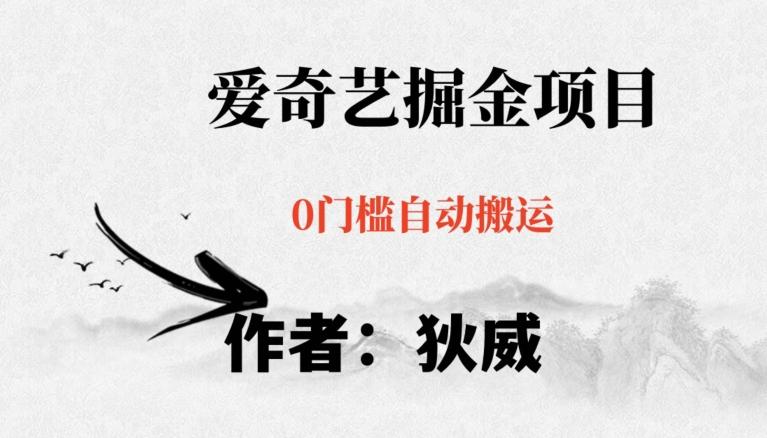 红利期项目爱奇艺掘金，详细教程无脑躺赚小白可做，批量操作不费时间【揭秘】-简创项目网