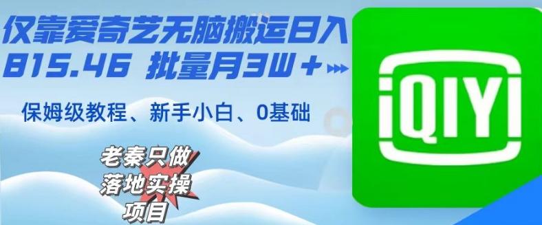 仅靠爱奇艺无脑搬运日入815.46批量月3W＋保姆级教程-简创项目网