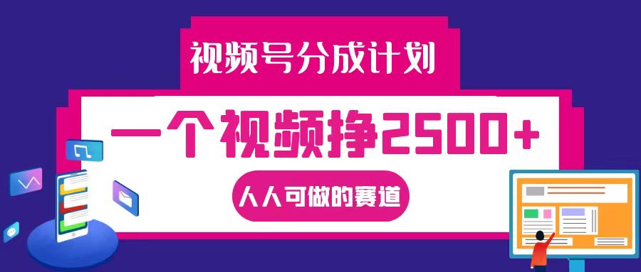 视频号分成一个视频挣2500+，全程实操AI制作视频教程无脑操作-简创项目网