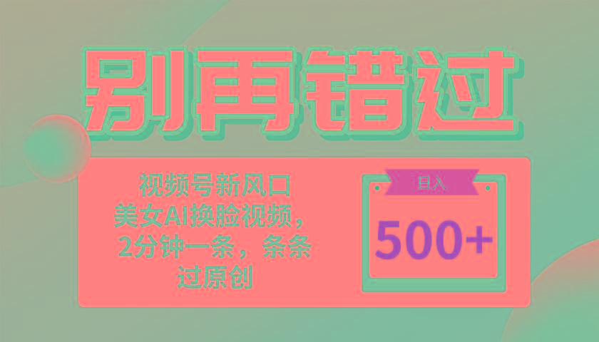 别再错过！小白也能做的视频号赛道新风口，美女视频一键创作，日入500+-简创项目网